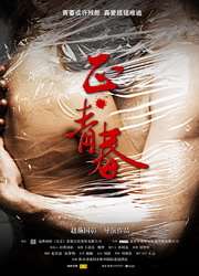 正青春/土与火迅雷下载