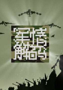 军情解码迅雷下载