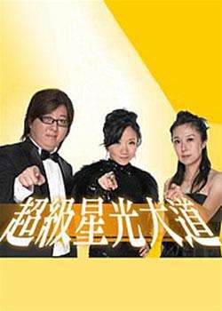 超级星光大道 2011迅雷下载