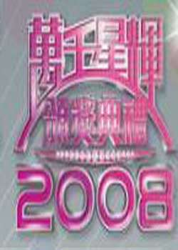 TVBǧǻ԰佱2008Ѹ