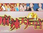 麻辣天后宫迅雷下载