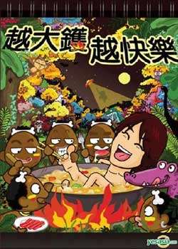 黄子华栋笃笑越大锅越快乐迅雷下载