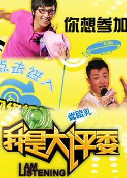 我是大评委200912月合集迅雷下载
