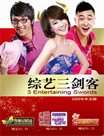 综艺三剑客迅雷下载