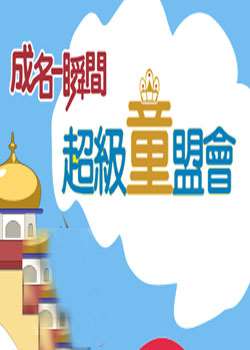 超级童盟会迅雷下载