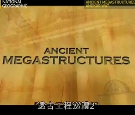 远古工程巡礼迅雷下载