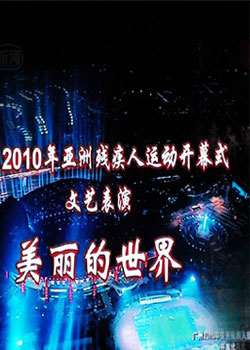 2010޲м˶ῪĻʽѸ