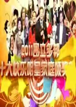 2011ʮǼͥ佱Ѹ