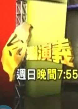 台湾演义迅雷下载