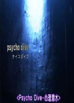 Psycho Dive-Ǳˮ