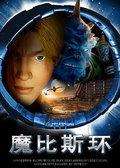 魔比斯环迅雷下载