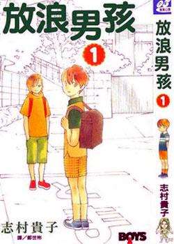 放浪男孩/放浪息子