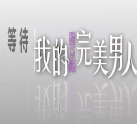 等待我的完美男人迅雷下载