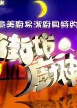 街坊厨神迅雷下载