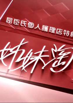 姐妹淘迅雷下载