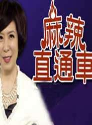 麻辣直通车迅雷下载