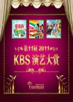 2011KBS演艺大赏迅雷下载