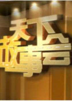 天下故事会迅雷下载