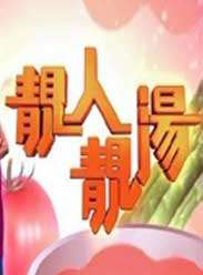 靓人靓汤迅雷下载