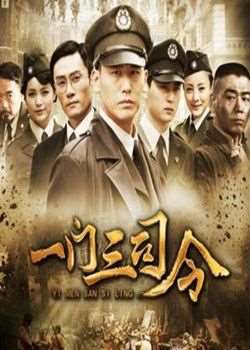 一门三司令迅雷下载