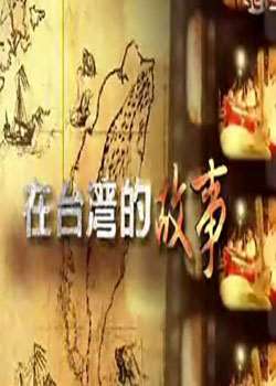 在台湾的故事2013迅雷下载