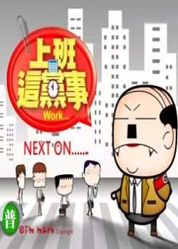 上班这党事2013迅雷下载