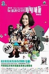 谢安琪:好多谢安琪“呐喊”演唱会2009