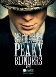 浴血黑帮第一季迅雷下载