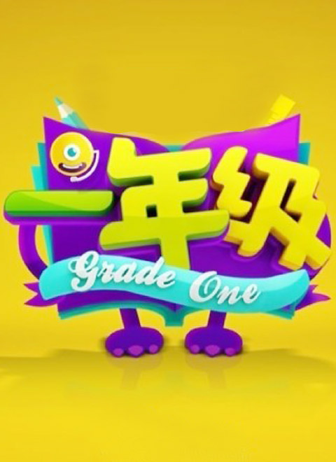 һ꼶Ѹ