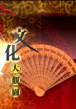 文化大观园(2014)迅雷下载