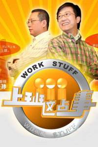 上班这点事迅雷下载