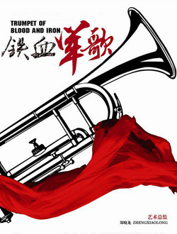 铁血军歌迅雷下载