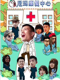 尼玛康复中心迅雷下载