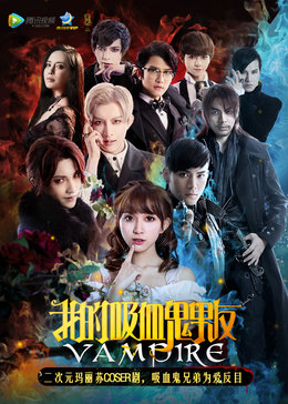 我的吸血鬼男友迅雷下载