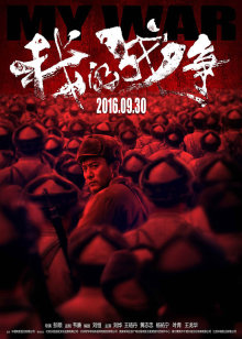 我的战争迅雷下载