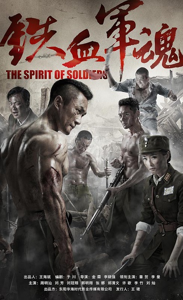 铁血军魂迅雷下载
