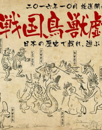 战国鸟兽戏画第二季迅雷下载