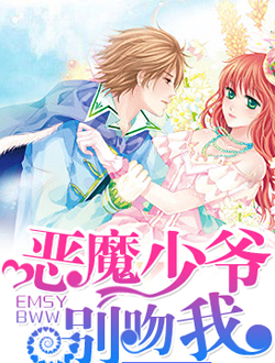 恶魔少爷别吻我第二季迅雷下载
