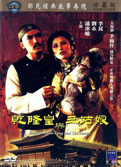 李翰祥乾隆四部曲之乾隆皇与三姑娘迅雷下载