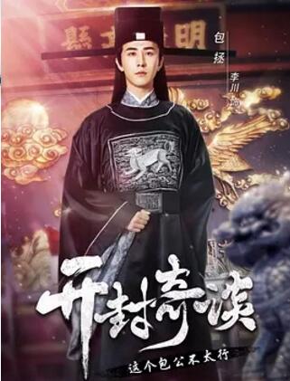 开封奇谈网剧版迅雷下载