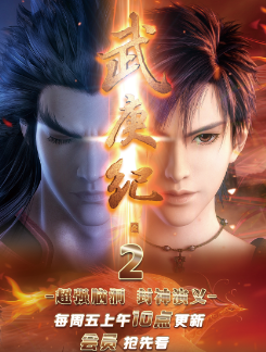 武庚纪第二季迅雷下载