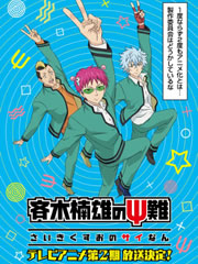 齐木楠雄的灾难第二季迅雷下载