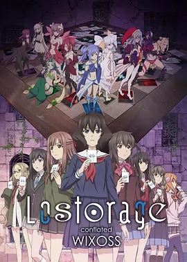 Lostorage conflated WIXOSS/ʧںWIXOSSѸ