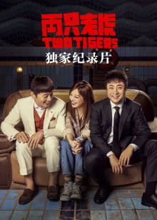两只老虎·独家纪录片迅雷下载