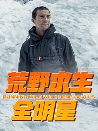 荒野求生全明星第一季迅雷下载