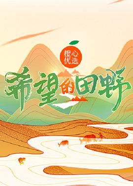 希望的田野脱口秀版迅雷下载