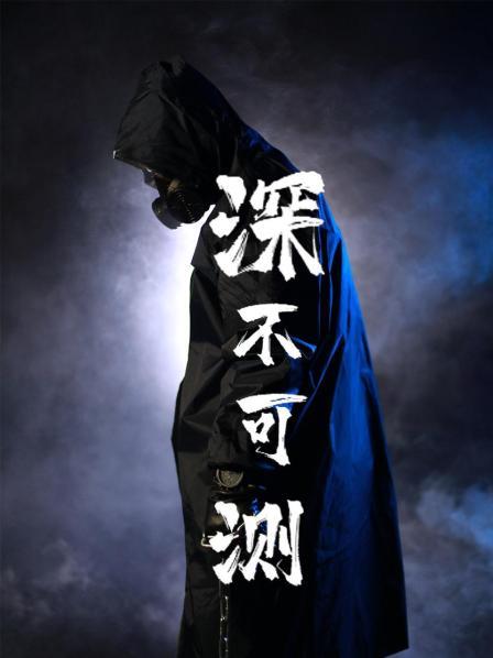 深不可测迅雷下载