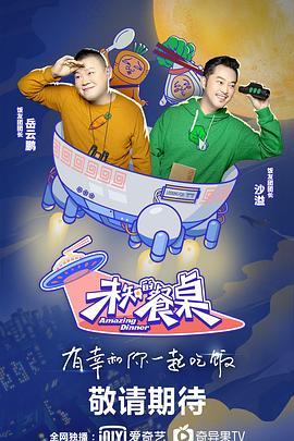 未知的餐桌迅雷下载