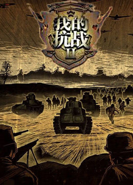 我的抗战2动画版迅雷下载