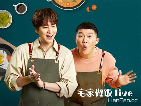 宅家做饭live迅雷下载